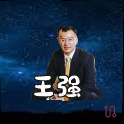 王强